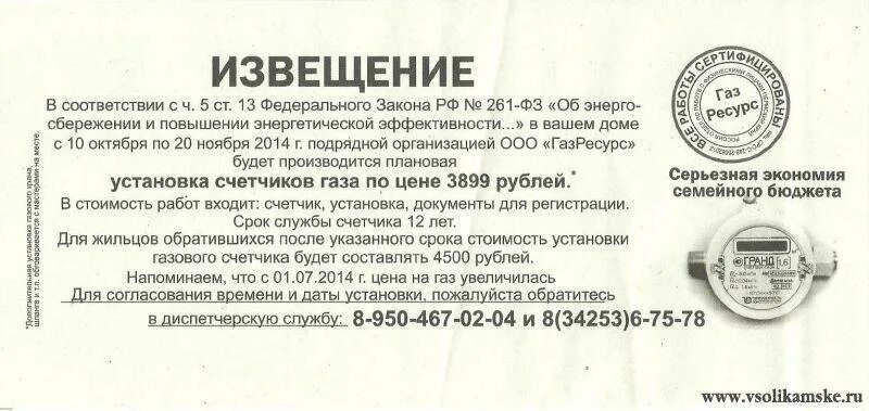 Замена газового счетчика в 2024 году. ФЗ по установке счётчика газа. Закон поустаровки газсчечка. Извещения об установке счетчиков на ГАЗ.