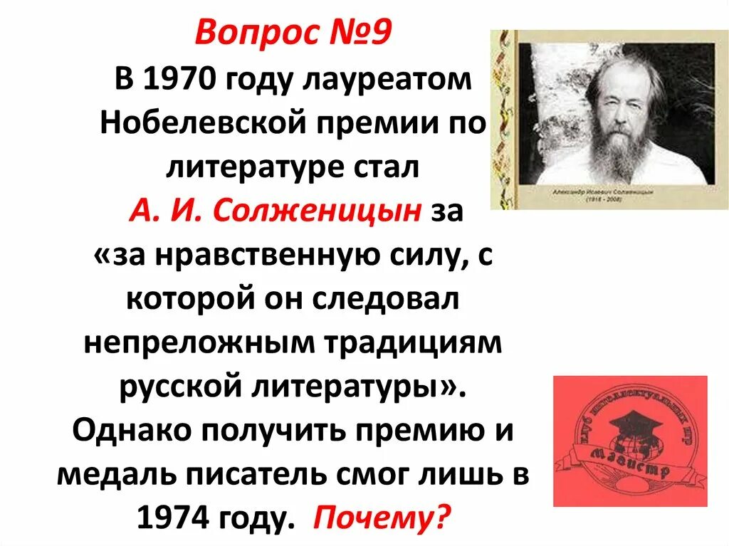 Солженицын за какое произведение нобелевская. Солженицын Нобелевская премия. Солженицын по литературе Нобелевский лауреат. А.И. Солженицын – лауреат _____________ премии по ___________.. За что Солженицын получил Нобелевскую премию по литературе.