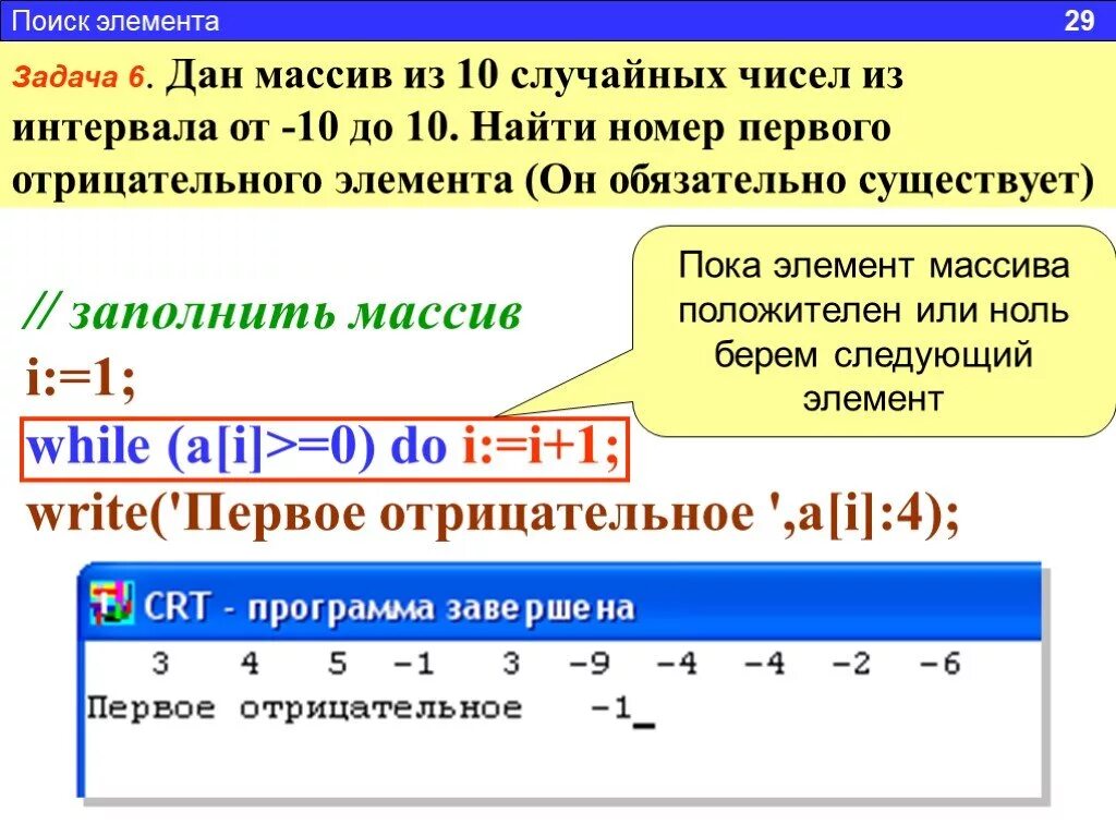 Найти номер элемента массива c. Номер элемента массива. массив случайных чисел. одномерные массивы презентация. массив из случайных чисел.