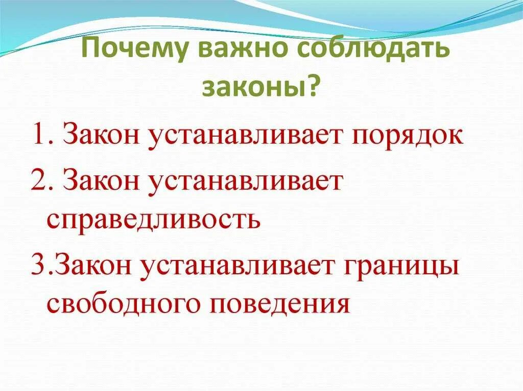 Почему важно соблюдать законы 4 класс