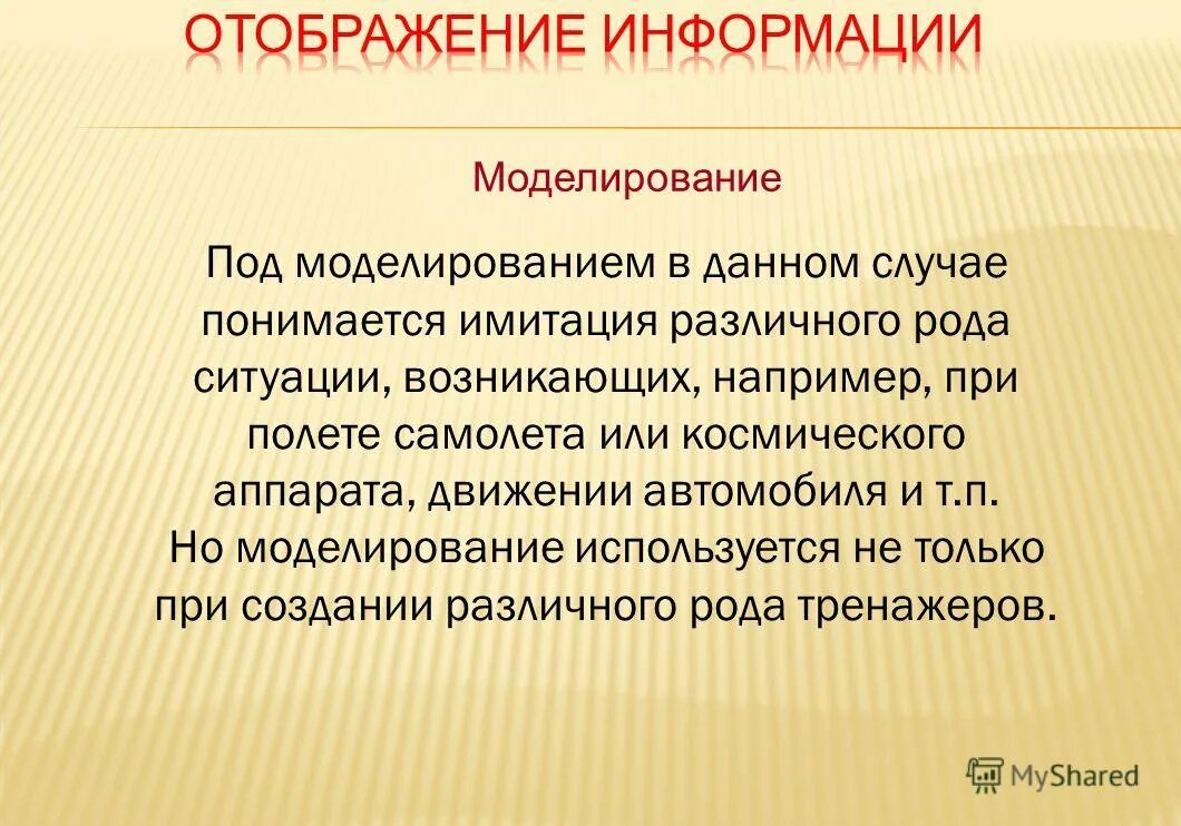 Под моделированием понимается. Под моделированием понимается