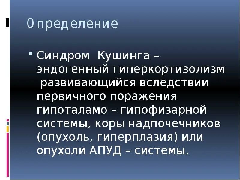 Преднизолон синдром кушинга. Синдром кушинга лекция. новообразованиям апуд системы. опухоли апуд системы классификация.