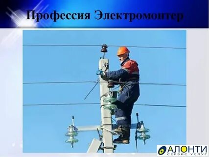 Электрик доклад