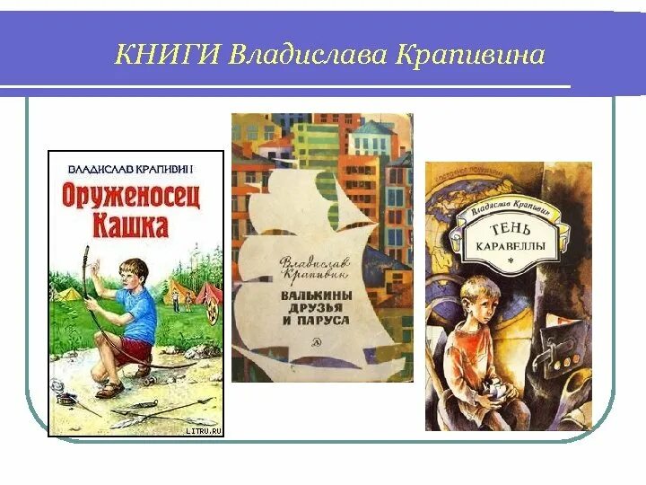 Произведения крапивина 5 класс. Крапивин его произведения для детей.