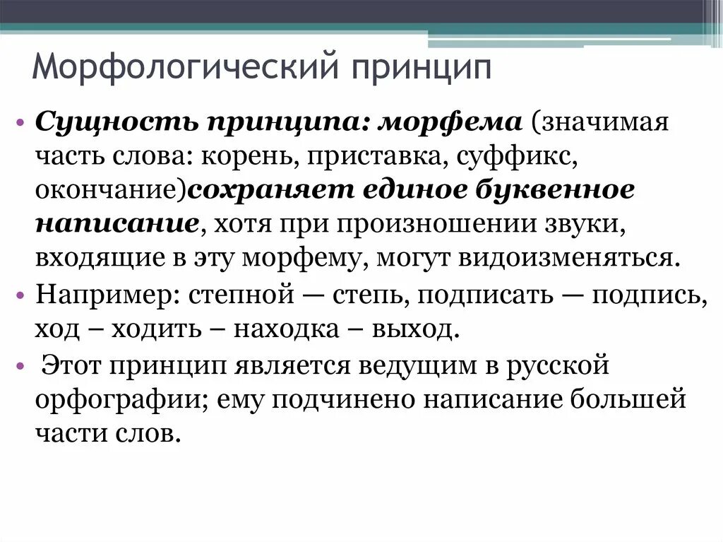 Морфологический принцип. Основные принципы русской орфографии. Морфологический принцип русской орфографии. Морфологический принцип примеры. Слова морфологического принципа