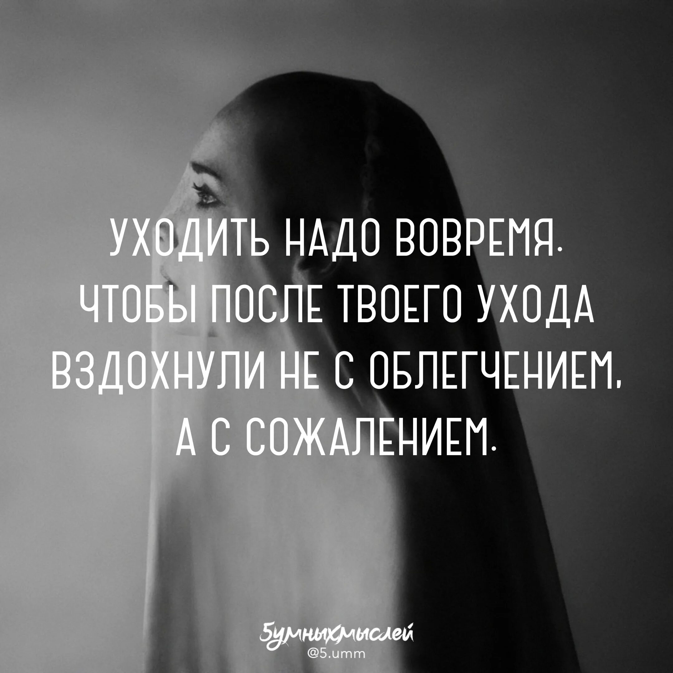 Ушла нужно забыть. Уходить надо вовремя. Умей вовремя уходить. Надо уметь уходить. Уходить надо вовремя цитаты.