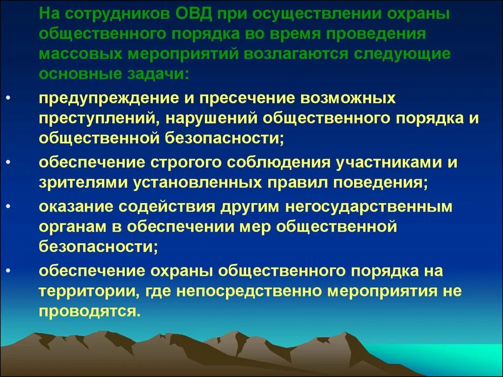 Особенности организации безопасности. Охрана общественного порядка при проведении массовых мероприятий. План организации и проведения массовых мероприятий ОВД. Особенности охраны общественного порядка. Задачи ОВД при проведении массовых мероприятий.