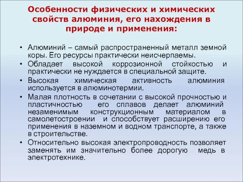 Химическая активность алюминия. Недостатки технологических свойств алюминия. Физические свойства алюминия.