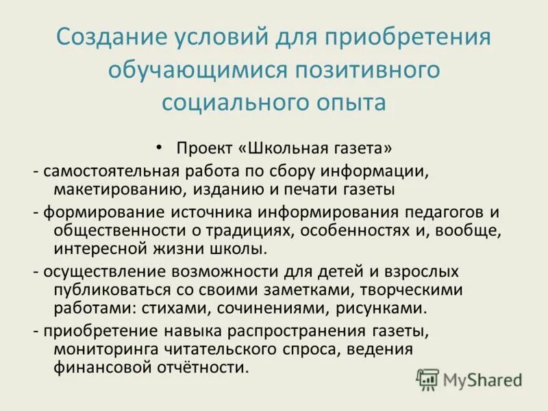 Социальный проект школьный музей описание проекта. Приобретение позитивного социального опыта. Позитивный социальный опыт это. Приобретение позитивного социального опыта. Приобретение позитивного социального опыта.