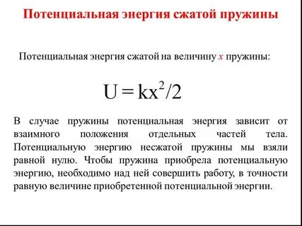 Энергия пружины