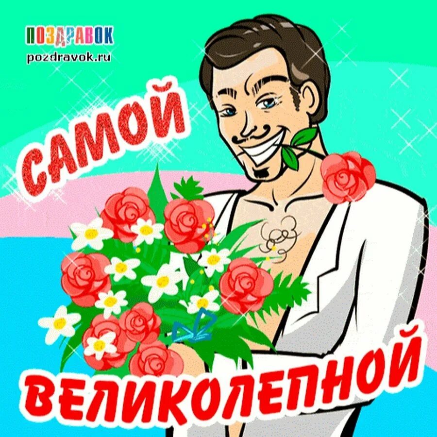 С праздником 8 мужики