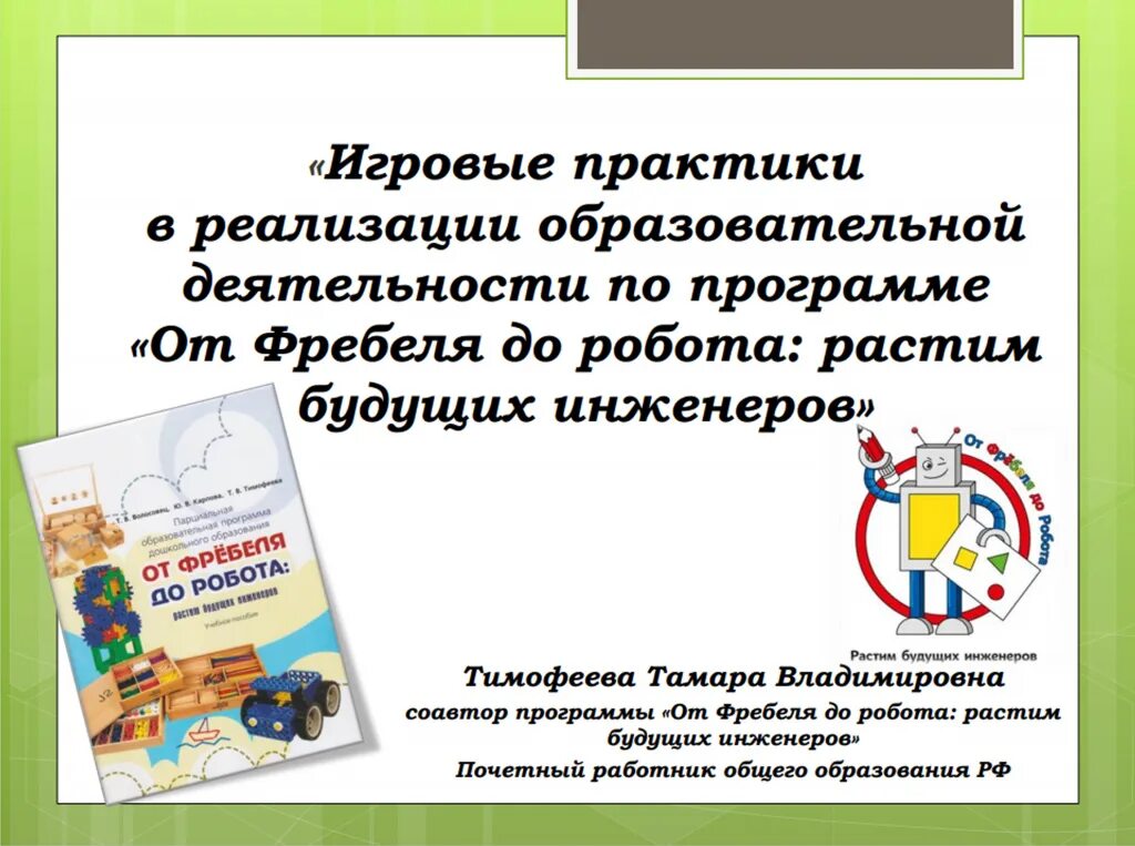 От фребеля до робота растим будущих инженеров. Программа от фрёбеля до робота растим будущих инженеров. парциальная программа от фребеля до робота. от фребеля до робота. от робота до фребеля растим будущих.