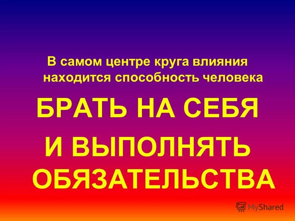 нахожусь под влиянием