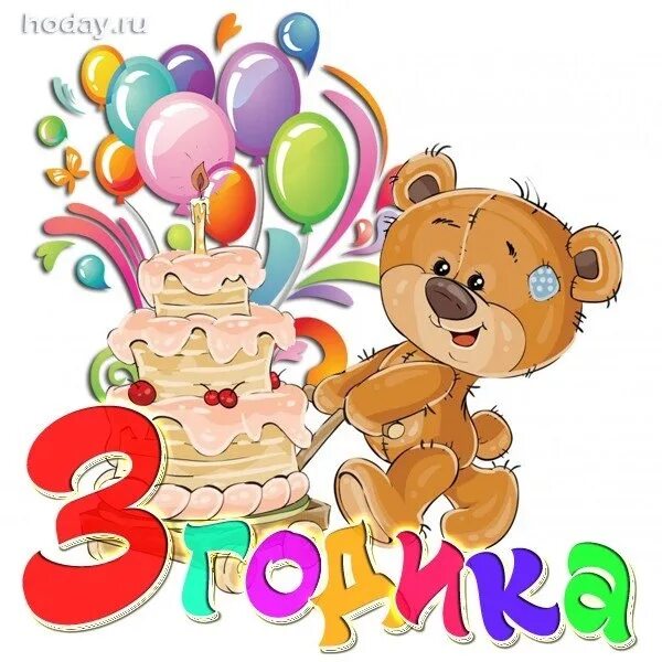 Стихи про 3 годика: найдено 89 изображений
