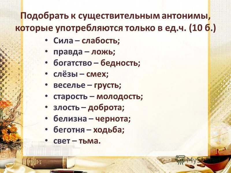 Имена существительные имеющие только одну форму. Антонимы существительные. существительные только в единственном и множественном числе. существительное только единственного и множественного числа примеры. подбери антонимы к существительным.
