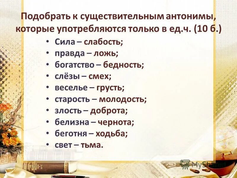 Подобрать существительное к слову отвечала. Антонимы существительные. Подобрать антонимы к существительным. Существительные только в единственном и множественном числе. Существительное только единственного и множественного числа примеры.