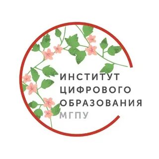 Институт цифрового образования