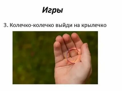 Правила игры в колечко