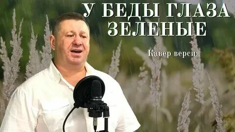 У беды глаза зеленые слова песни текст