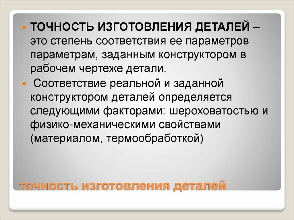 Точность изготовления деталей. Точность изготовления деталей в машиностроении. Что такое точность изготовления изделий. Показатели точности изготовления детали.