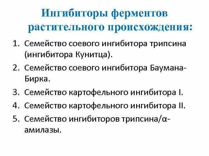 Ферменты растительного происхождения. Ингибитор трипсина. Защитные компоненты пищи. Ингибитор трипсина функции. Классификация ингибиторов ферментов.