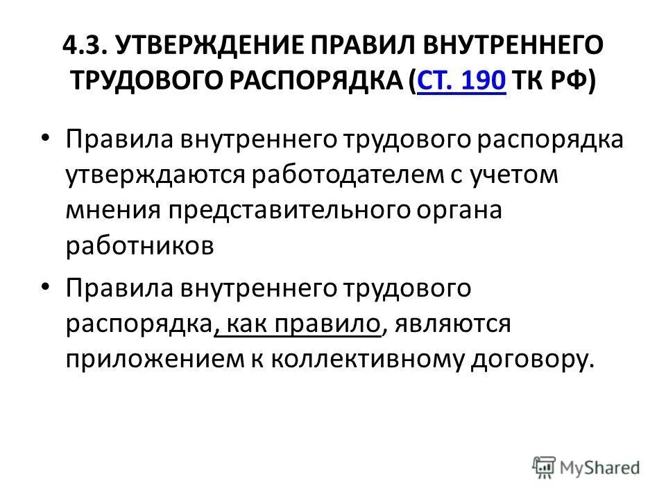 Правила внутреннего трудового контроля