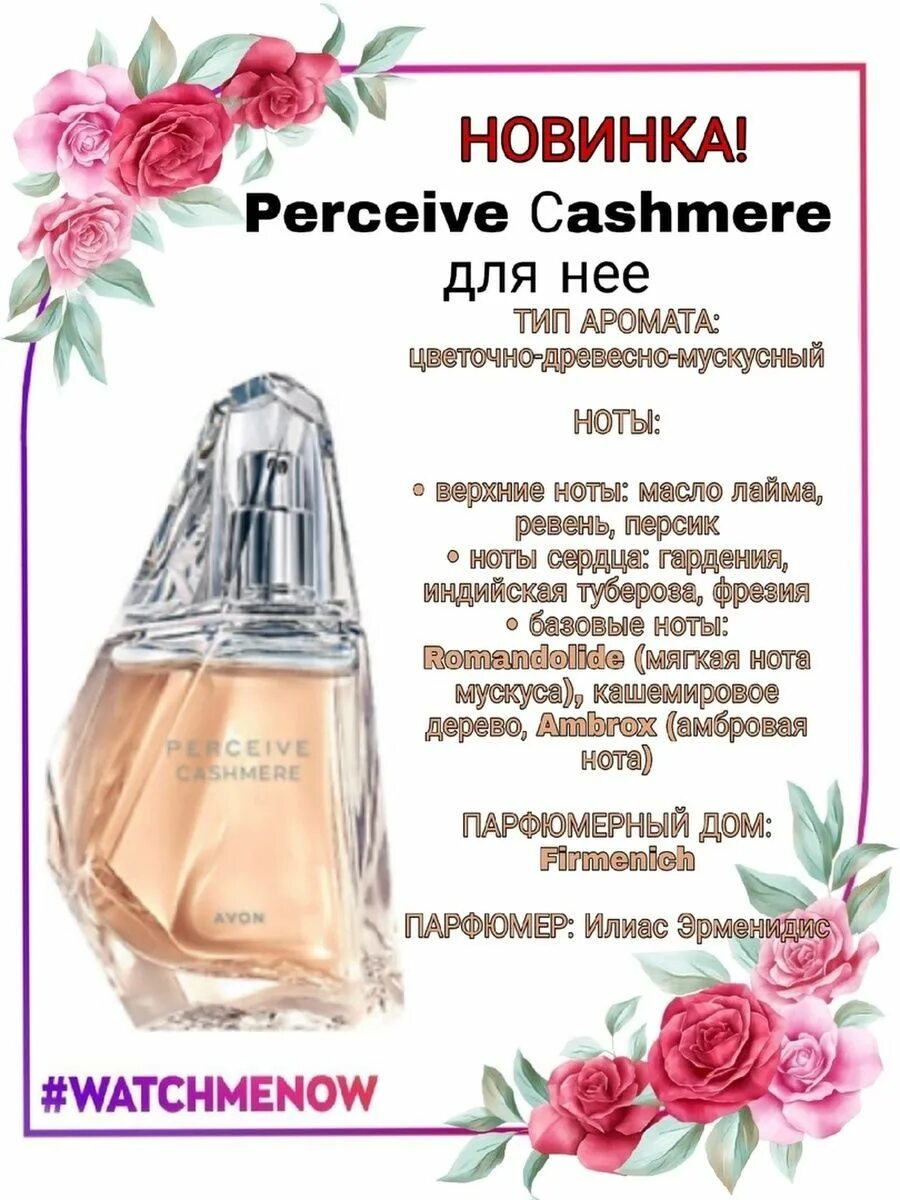 Духи с нотами дерево дым. Персив 30 мл эйвон. Духи с запахом хлопка. Кожа кашемир амбра аромат. Ноты кашемир.