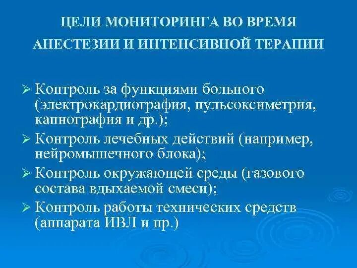 Мониторинг жизненных функций. Мониторинг во время анестезии. интенсивная терапия мониторинг. контроль нейро мышечного блолка. методы контроля за проведением наркоза.