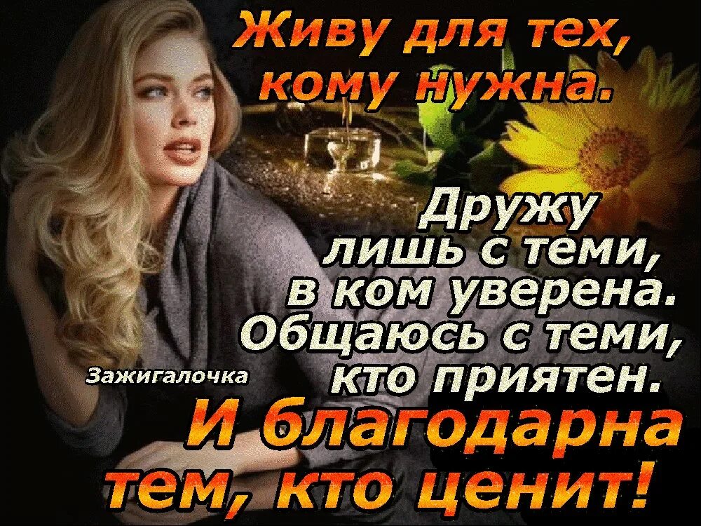 Я живу как могу никому не мешаю. Живу для тех кому нужна дружу лишь. Живу для тех кому нужна,дружу я с теми в ком уверен. Дружу лишь с теми. Живу для тех кому нужна дружу.