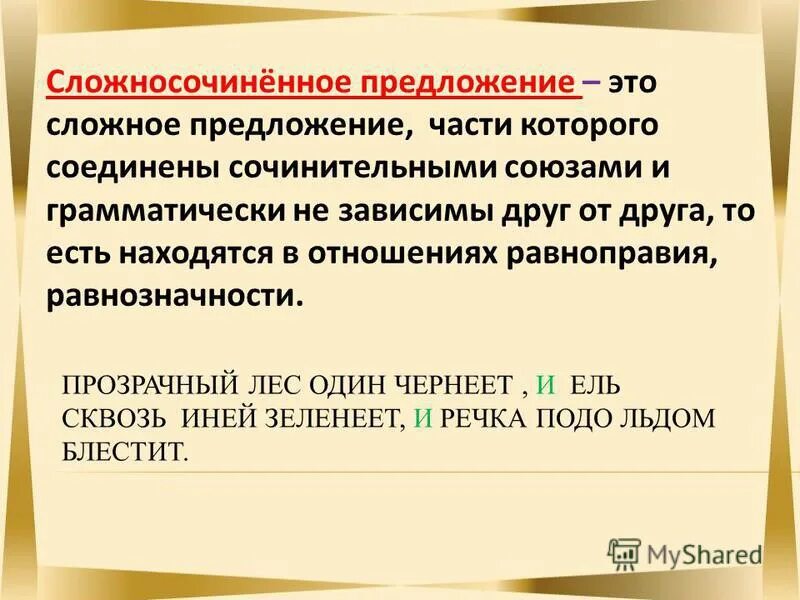 Просто сочиненное предложение