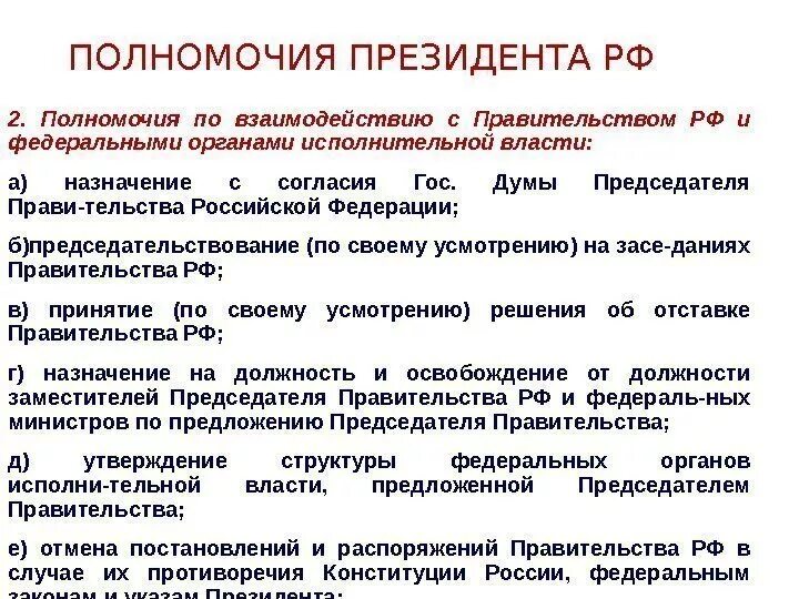 Полномочия относятся к компетенции. Охарактеризуйте полномочия президента РФ. Полномочия президента РФ по Конституции кратко. Перечислить конституционные полномочия президента РФ. Полномочия и компетенция президента РФ по Конституции.