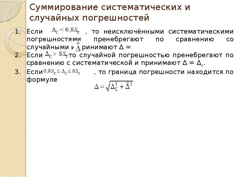 Формула случайной погрешности. Доверительные границы случайной погрешности. Суммирование систематических и случайных погрешностей. Доверительные границы случайной погрешности формула. Случайная и систематическая погрешность.