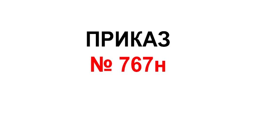 России от 29.10 2021 no 766н. Приказ 766н. Приказ 767н. Приказ Минтруда 766н. 766 Приказ СИЗ.