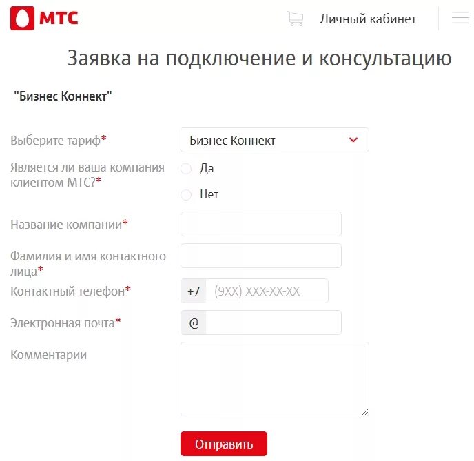 Личный кабинет подключить интернет. МТС бизнес личный кабинет. МТС подключение. Заявка на подключение. Заявка на подключение интернета.