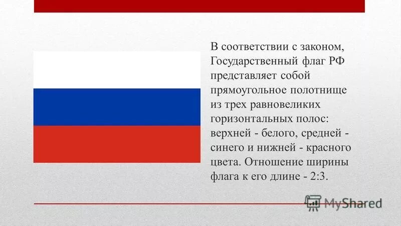 Ширина флага. Флаг РФ представляет собой. Флаг России Размеры. Государственный флаг России прямоугольное полотнище. Размер государственного флага РФ.