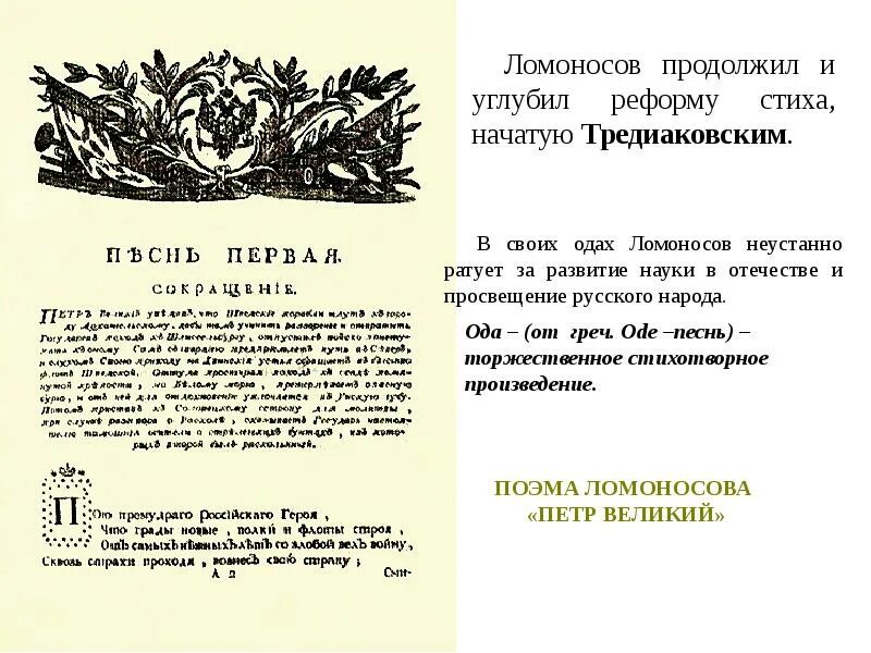 Ода 18 век. Ломоносов о Петре 1 Ода.