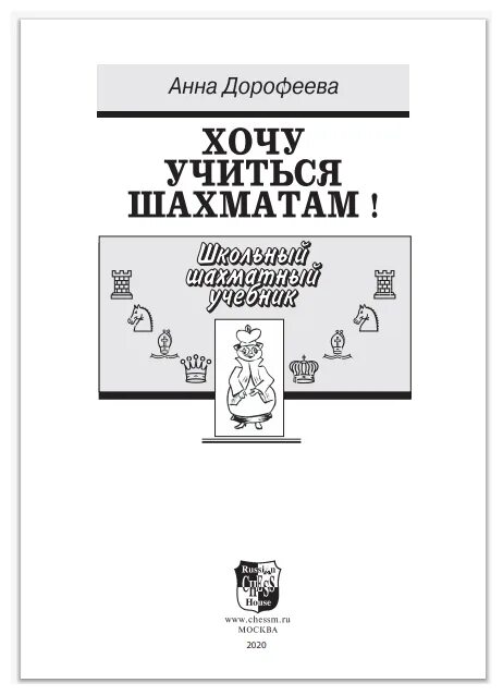 шахматы начальная тактика дорофеева ответы. хочу учиться шахматам. дорофеева 2 хочу учиться шахматам книга. дорофеева шахматы. хочу учиться шахматам.