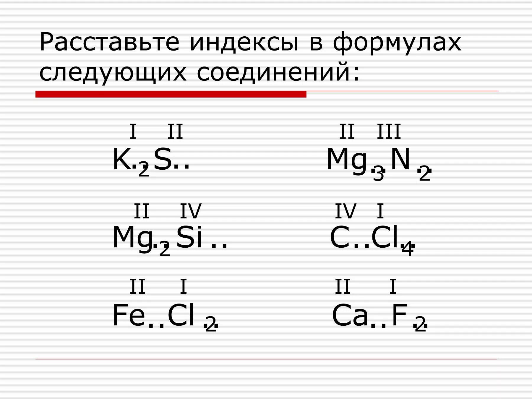 Расставить почему 2 с. Как расставить валентность в химических. Химия химические формулы валентность. Как расставляются в химии валентность. Соединения si с валентность 2.