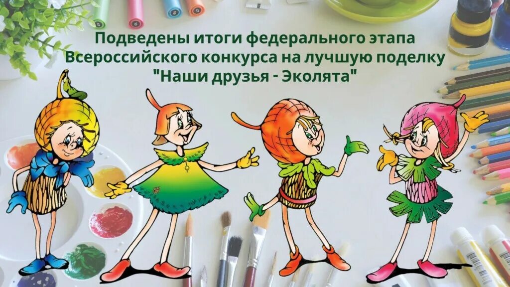 Эколята поделки. Конкурс наши друзья эколята. Герои эколята умница шалун тихоня елочка. Эколята проанализируйте данные картинки и найдите лишнюю. Наши друзья эколята.