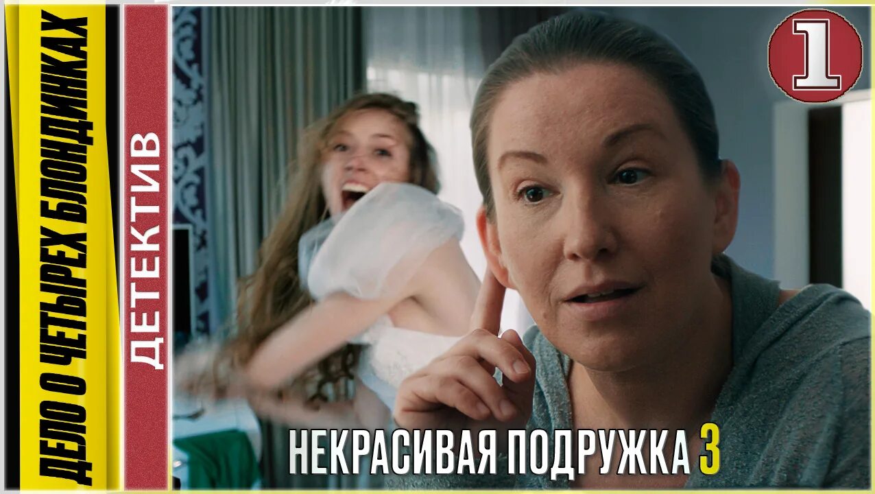 Некрасивая подружка вундеркинд содержание. Сериал некрасивая подружка дело о четырех блондинках. сериал некрасивая подружка 3. твц некрасивая подружка. некрасивая подружка 2.