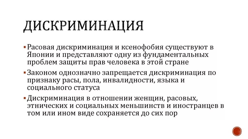 Дискриминация. Дискриминация по расовому признаку. Признаки дискриминации. Дискриминирующие признаки.