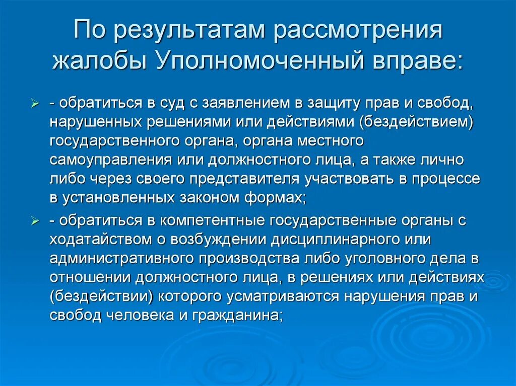 Рассмотрение жалобы уполномоченным по правам человека. По результатам рассмотрения жалобы уполномоченный вправе. Экологические функции правоохранительных органов. По итогам рассмотрения жалобы. Результат рассмотрения жалобы.