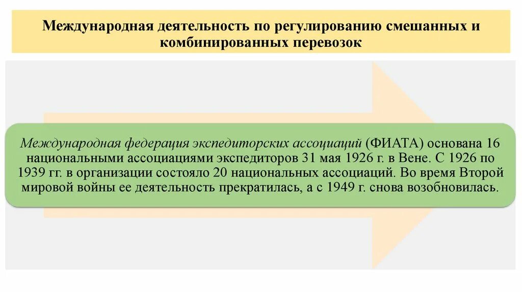 Регулирование международных перевозок. Международных смешанных перевозок. Виды. Смешанные и комбинированные перевозки. Понятие смешанных перевозок..