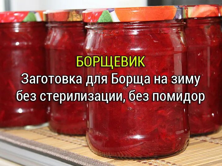 Рецепт борща на зиму с капустой. Борщ на зиму в банках. борщ на зиму с капустой и свеклой в банках. борщ на зиму без капусты. заготовка борща на зиму без капусты.