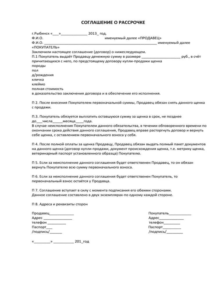 Договор купли продажи щенка с рассрочкой платежа. Соглашение о рассрочке на щенка. Пример договора купли продажи щенка. Договор купли продажи щенка РКФ.