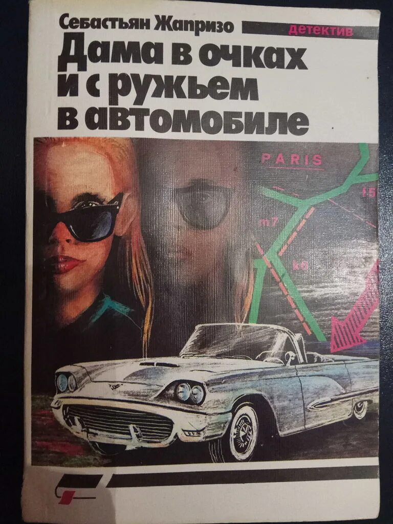 Дама в автомобиле книга. Дама в очках и с ружьем в автомобиле книга. Жапризо дама в очках и с ружьем в автомобиле. Женщина в очках с ружьем в автомобиле книга. Книга машины.