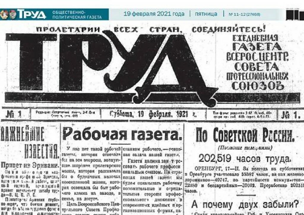 Правда 19 года. 1921 Первый номер газеты «труд. 19 Февраля 1921 года вышел в свет первый номер газеты «труд». Газета труд. Газета.