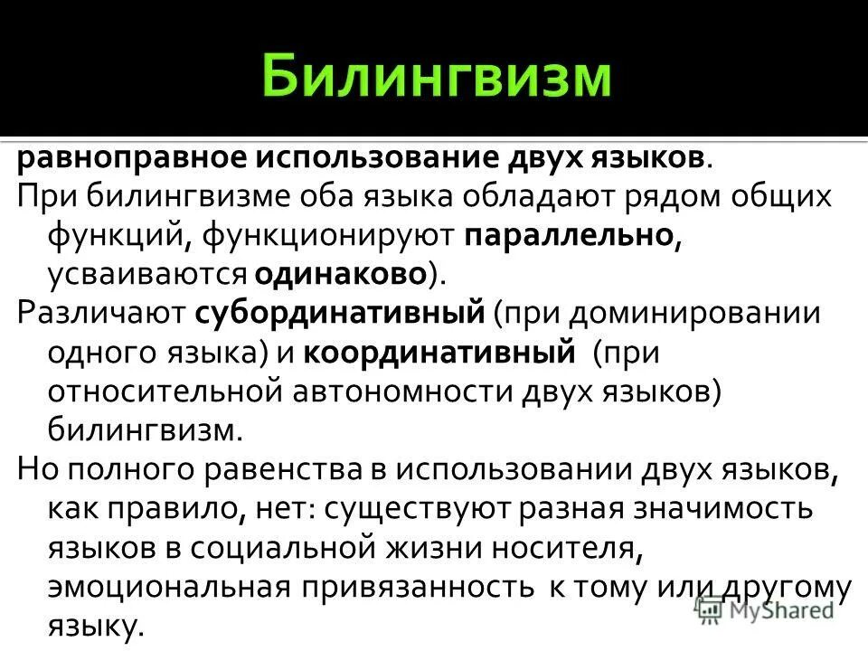 Диглоссия. Презентация на тему билингвизма. Билингвизм примеры стран. Двуязычие в русском языке с примерами. Двуязычие это в языкознании.