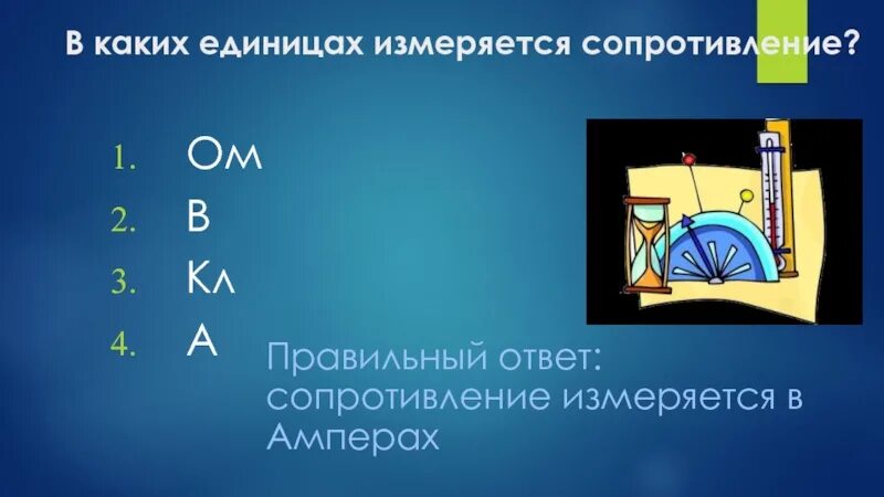В каких единицах измеряют сопротивление. В каких единицах измеряется. сопротивление измеряется. в каких единицах сопротивление.