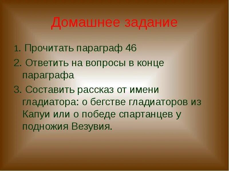 Рассказ от имени гладиатора о бегстве из Капуи. История составить рассказ от имени гладиатора. Рассказ о имени гладиатора. Рассказ о бегстве из Капуи.